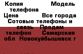 Копия iPhone 6S › Модель телефона ­  iPhone 6S › Цена ­ 8 000 - Все города Сотовые телефоны и связь » Продам телефон   . Самарская обл.,Новокуйбышевск г.